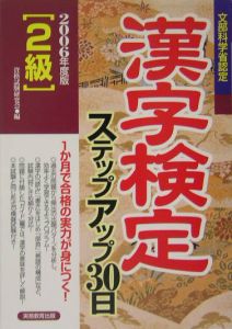 漢字検定ステップアップ３０日　２級　２００６