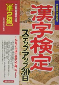 漢字検定ステップアップ３０日　準２級　２００６