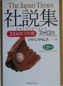 ジャパンタイムズ社説集　２００４下半期