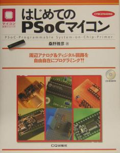 はじめてのＰＳｏＣマイコン