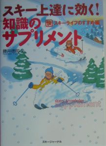 スキー上達に効く！知識のサプリメント　スキーライフのすすめ編