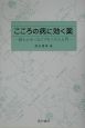 こころの病に効く薬