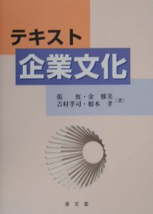 テキスト企業文化