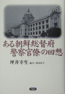 ある朝鮮総督府警察官僚の回想