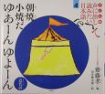 声に出して読みたい日本語＜子ども版＞　朝焼小焼だゆあーんゆよーん(4)