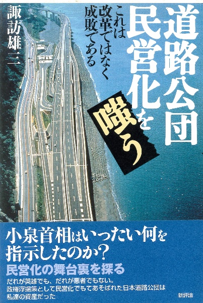 道路公団民営化を嗤う