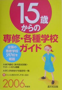 １５歳からの専修・各種学校ガイド　２００６