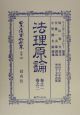 日本立法資料全集　別巻　法理原論1・2(323)