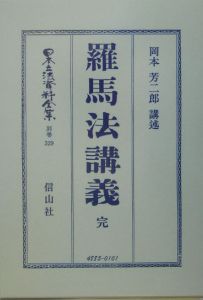 日本立法資料全集　別巻　羅馬法講義　完