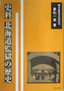 図説世界の監獄史/重松一義 - 販売書籍｜TSUTAYA レンタル・販売