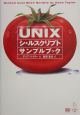UNIXシェルスクリプトサンプルブック