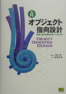 入門オブジェクト指向設計