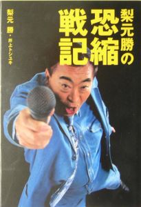 梨本勝の恐縮戦記/梨元勝 - 販売書籍｜TSUTAYA レンタル・販売