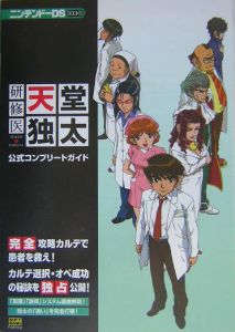 研修医天堂独太公式コンプリートガイド