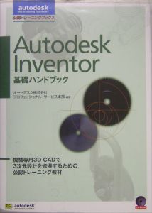 Ａｕｔｏｄｅｓｋ　Ｉｎｖｅｎｔｏｒ基礎ハンドブック