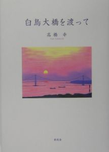 白鳥大橋を渡って