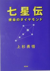 七星伝