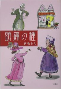 頭痛の種/伊吹ちえ 本・漫画やDVD・CD・ゲーム、アニメをTポイントで ...