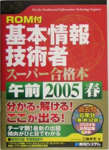 基本情報技術者午前スーパー合格本　２００５春