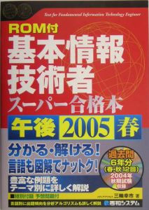 基本情報技術者午後スーパー合格本　２００５春