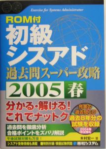 初級シスアド過去問スーパー攻略　２００５春