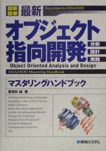 最新・オブジェクト指向開発マスタリングハンドブック