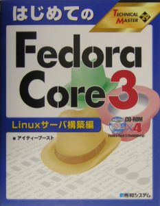 はじめてのＦｅｄｏｒａ　Ｃｏｒｅ３　Ｌｉｎｕｘサーバ構築編　ＴＥＣＨＮＩＣＡＬ　ＭＡＳＴＥＲ４６