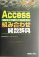 Access組み合わせ関数辞典