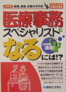医療事務スペシャリストになるには!?
