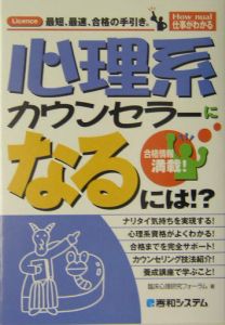 心理系カウンセラーになるには！？