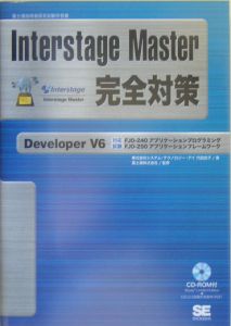 Ｉｎｔｅｒｓｔａｇｅ　Ｍａｓｔｅｒ完全対策