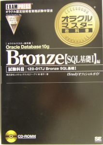 オラクルマスター教科書　Ｂｒｏｎｚｅ　Ｏｒａｃｌｅ　Ｄａｔａｂａｓｅ　１０ｇ