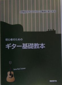 初心者のためのギター基礎教本