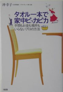 タオル一本で家中ピッカピカ