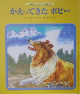 かえってきたボビー 藤原英司の絵本 知育 Tsutaya ツタヤ