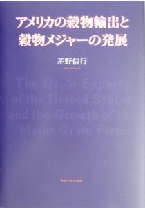 アメリカの穀物輸出と穀物メジャーの発展