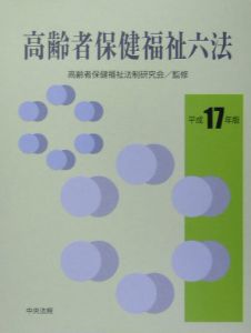 高齢者保健福祉六法　平成１７年