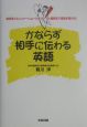 かならず相手に伝わる英語