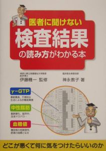 医者に聞けない検査結果の読み方がわかる本