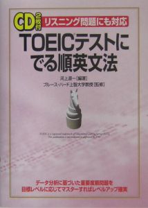 ＴＯＥＩＣテストにでる順英文法