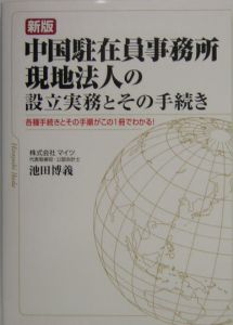 中国駐在員事務所・現地法人の設立実務とその手続き