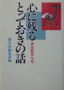 心に残るとっておきの話＜普及版＞（9）/潮文社編集部 本・漫画やDVD