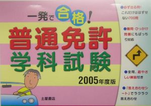 一発で合格！普通免許学科試験　２００５