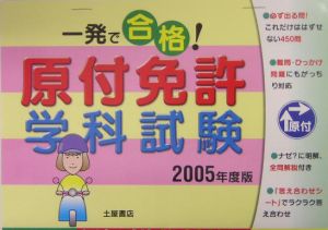 一発で合格！原付免許学科試験　２００５