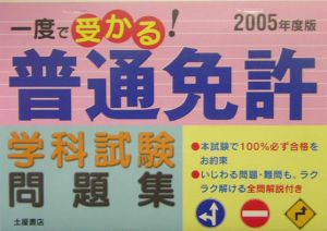 一度で受かる！普通免許学科試験問題集　２００５