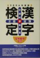 漢字検定　2級　試験　2006　合格最短ゼミ