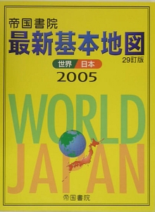 帝国書院最新基本地図　２００５