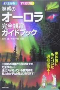 魅惑のオーロラ　完全観賞ガイドブック