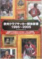 欧州クラブサッカー解体新書　1995－2005