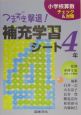 つまずき撃退！小学校4年算数　補充学習シート